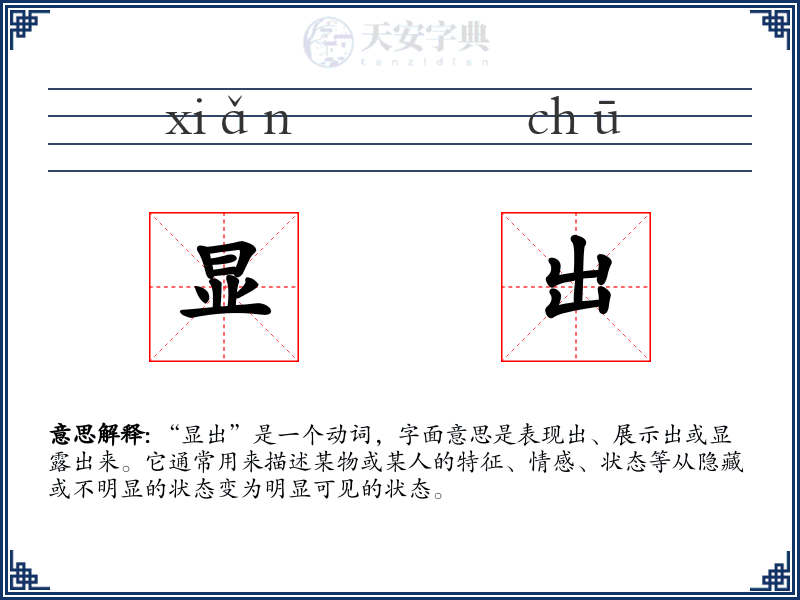 显出