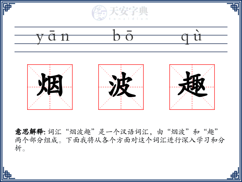 烟波趣