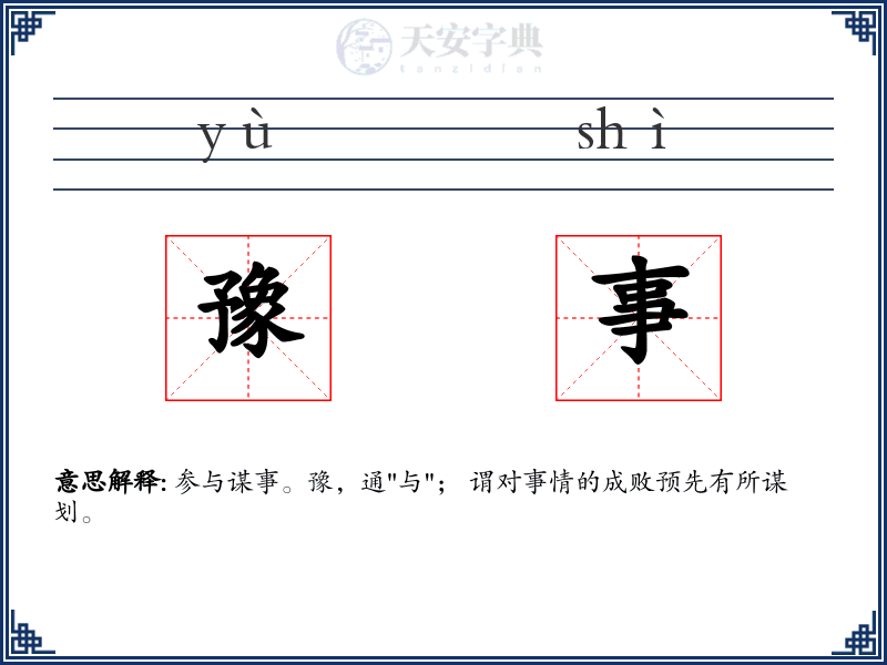 豫事