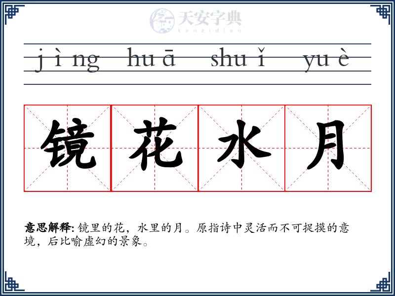 镜花水月