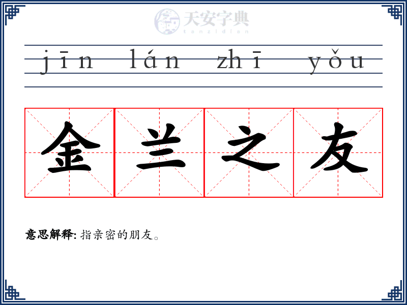 金兰之友