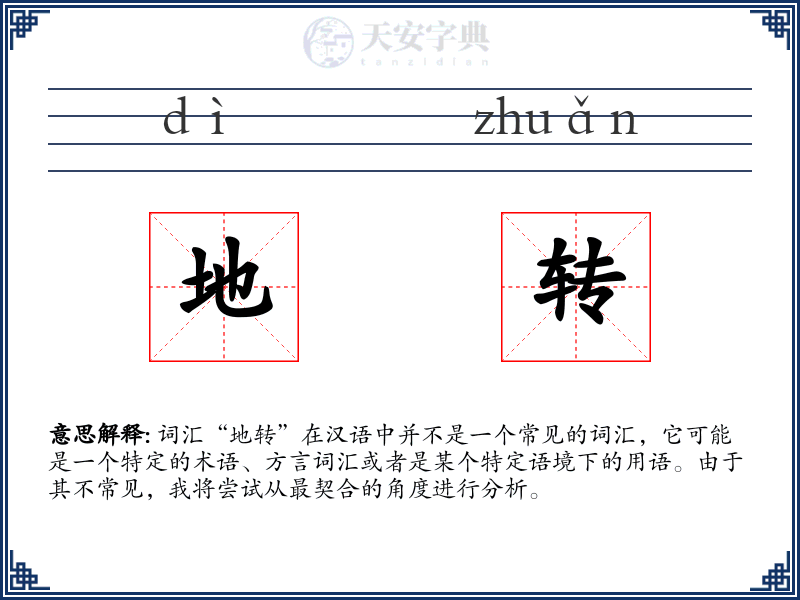 地转