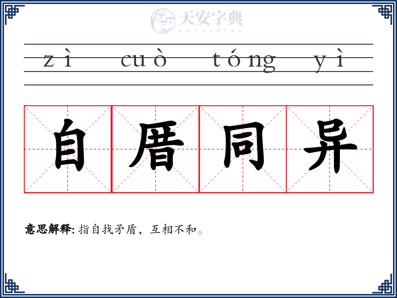 自厝同异