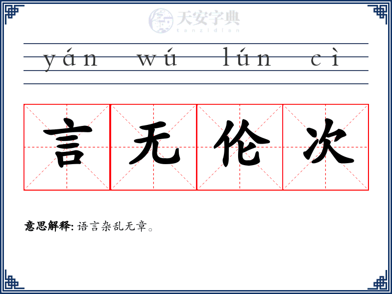 言无伦次