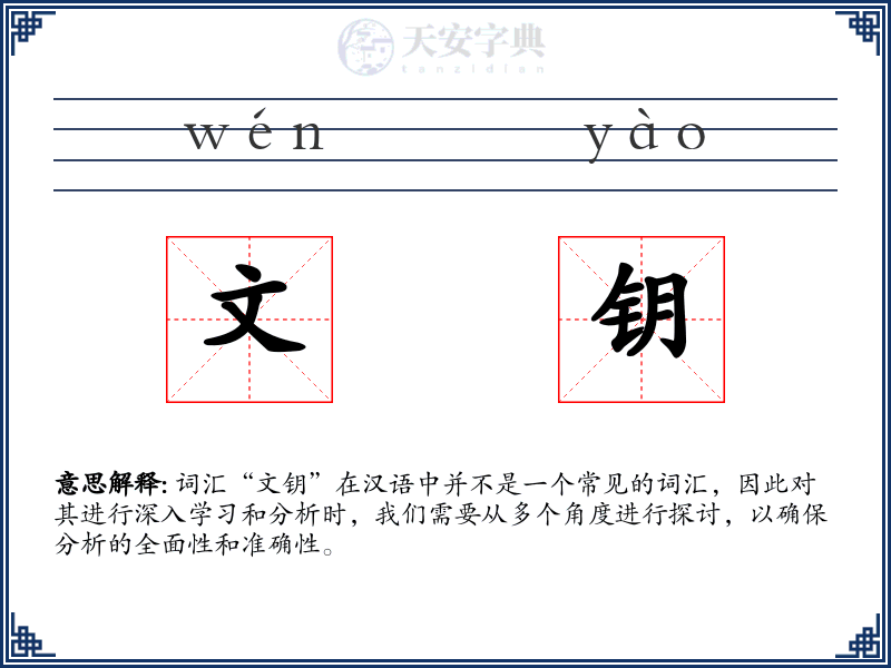 文钥