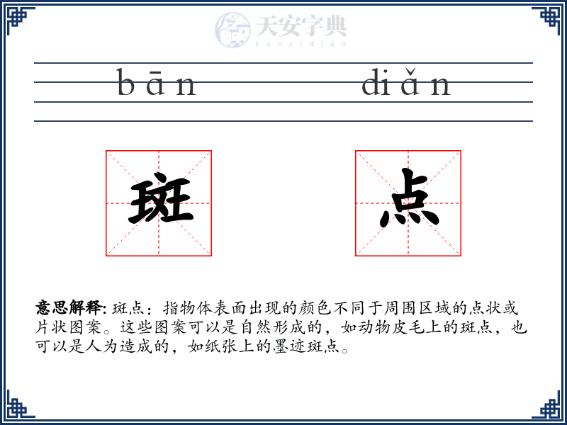斑点