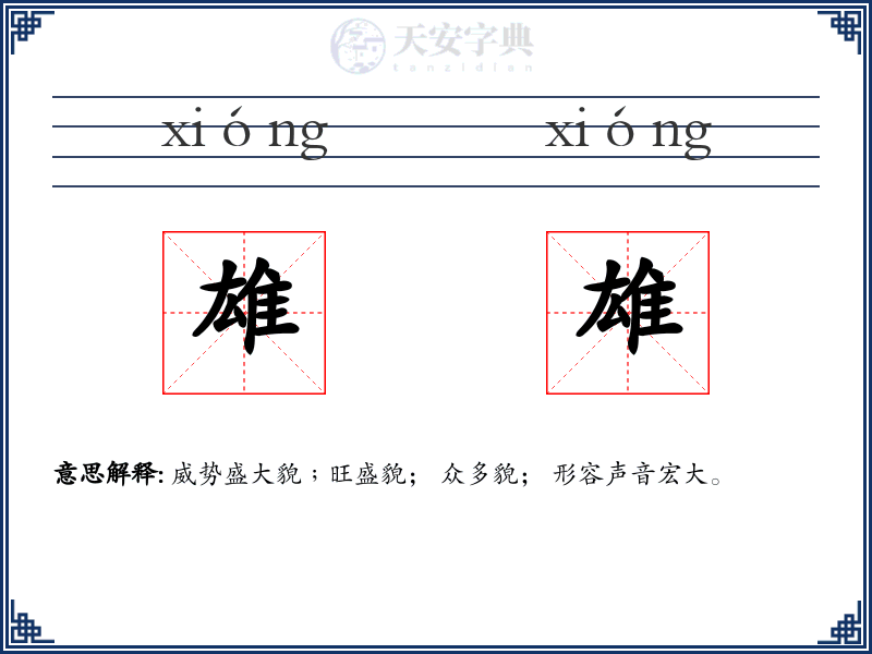 雄雄