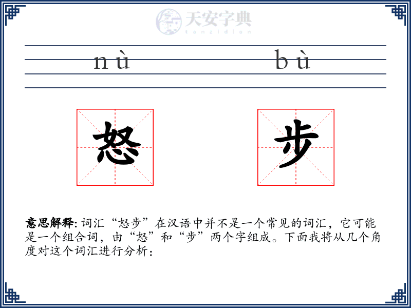怒步