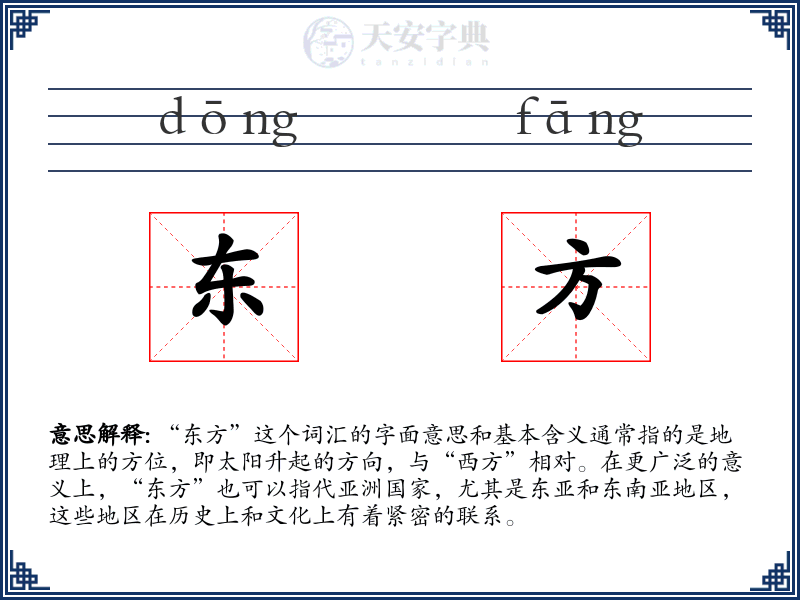 东方