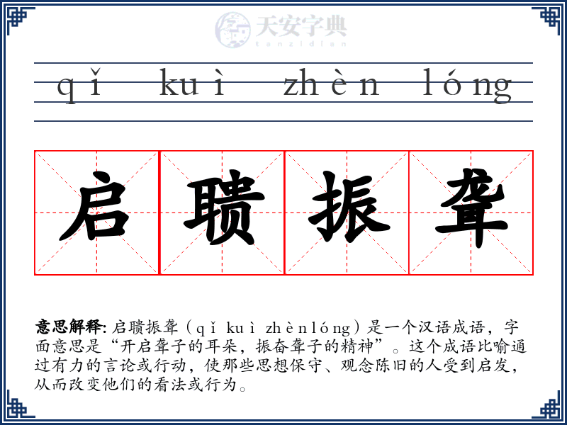 启聩振聋
