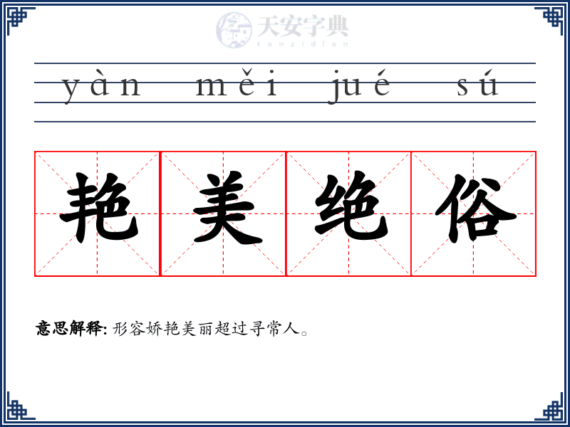 艳美绝俗