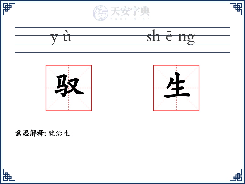 驭生
