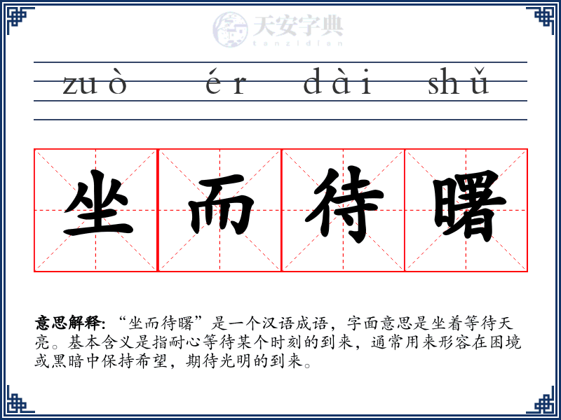 坐而待曙