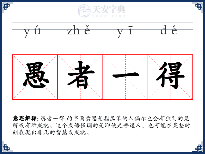 愚者一得