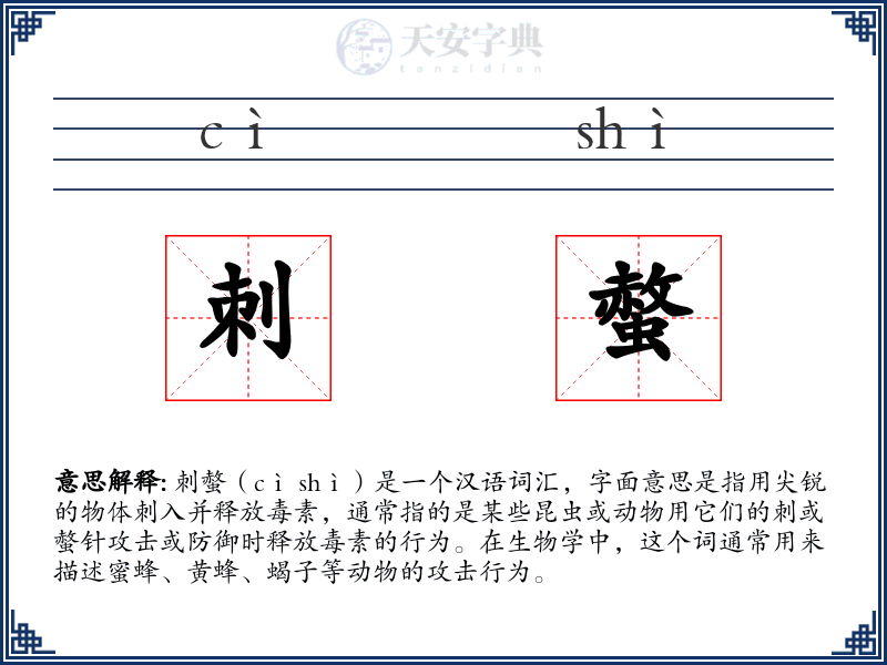 刺螫