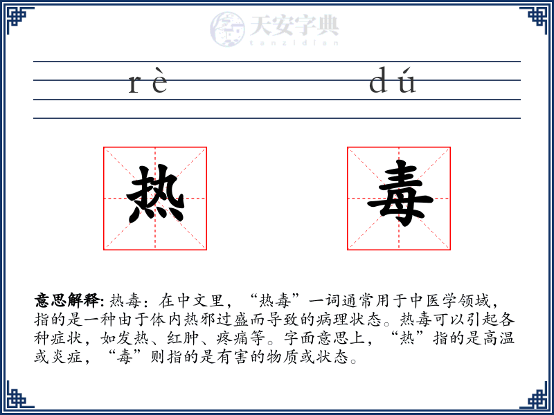 热毒