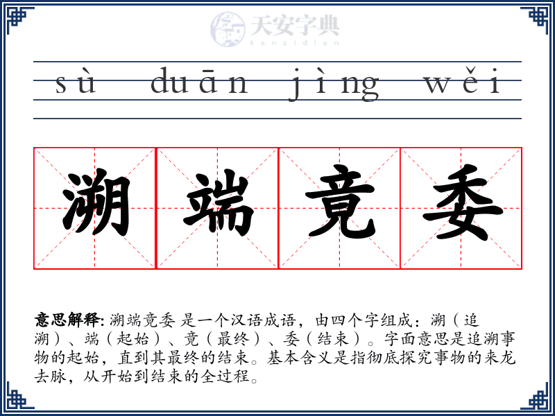 溯端竟委
