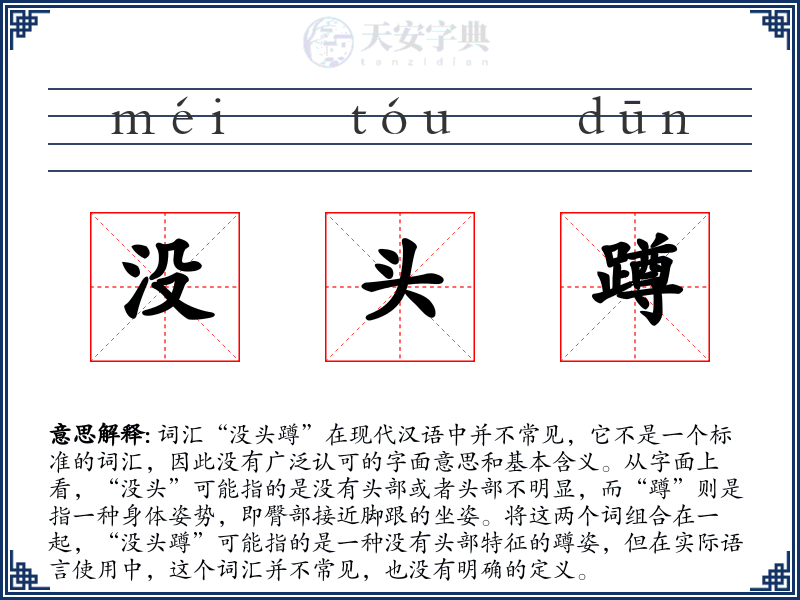 没头蹲