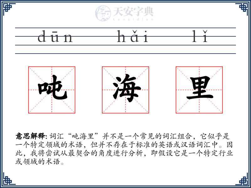 吨海里
