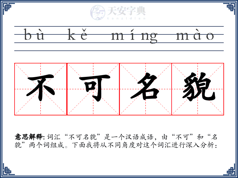 不可名貌