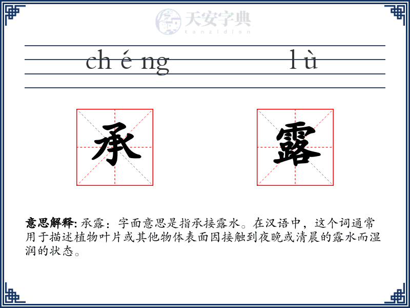 承露