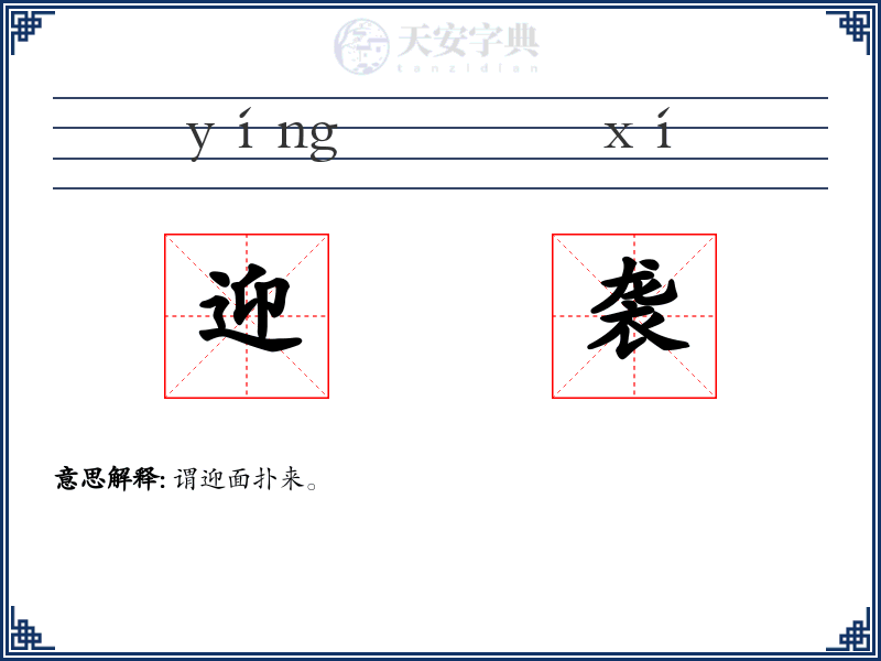 迎袭