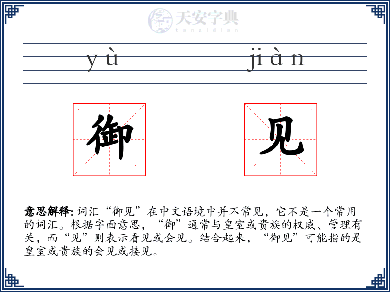 御见
