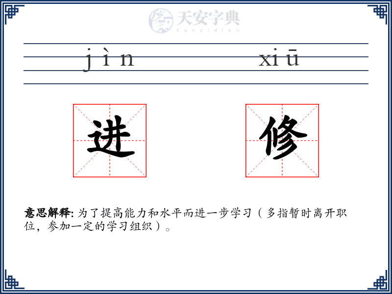 进修