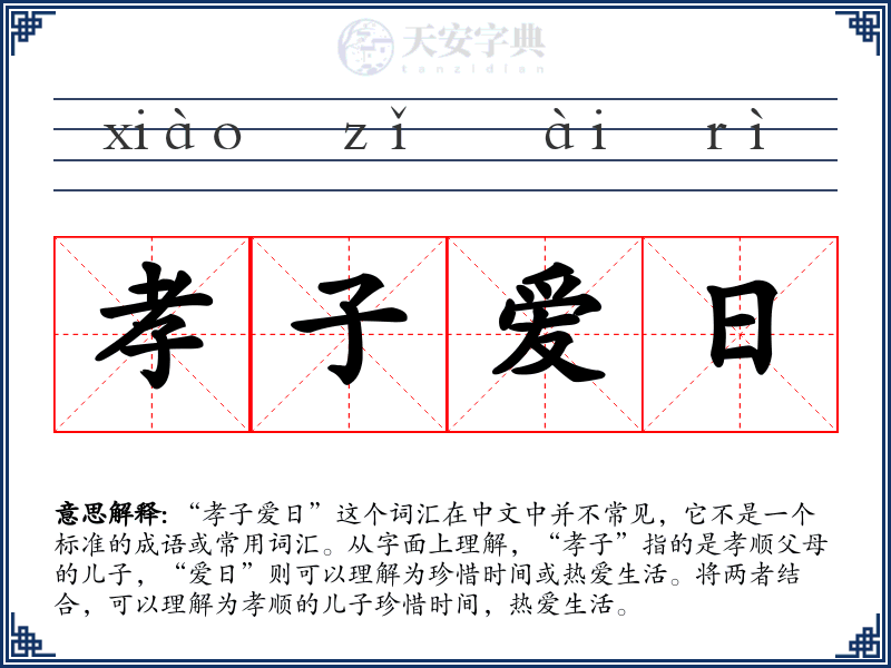 孝子爱日