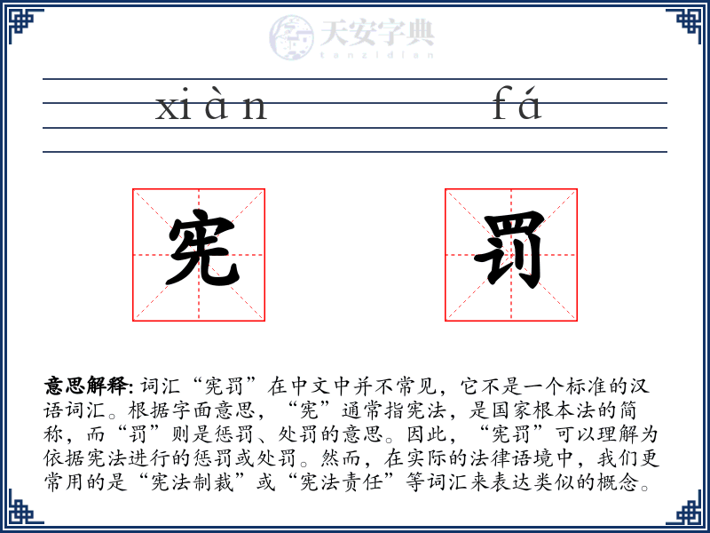 宪罚