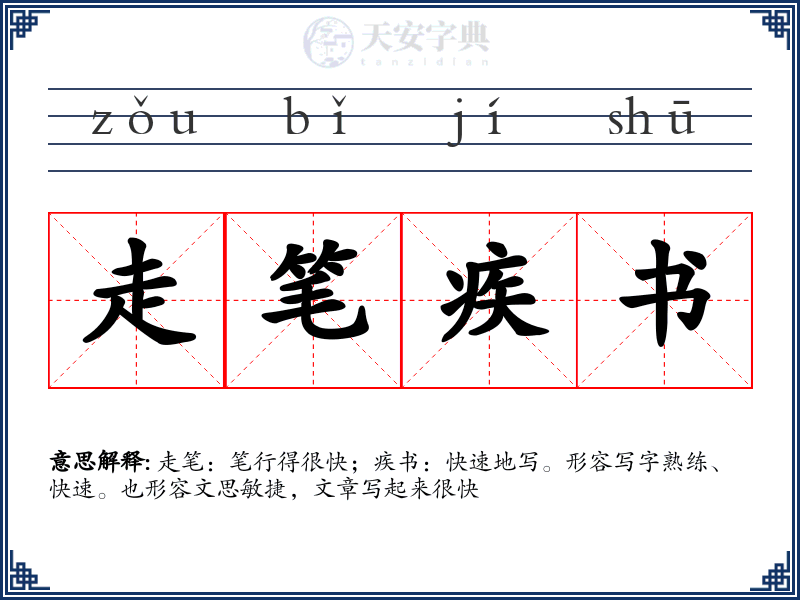 走笔疾书