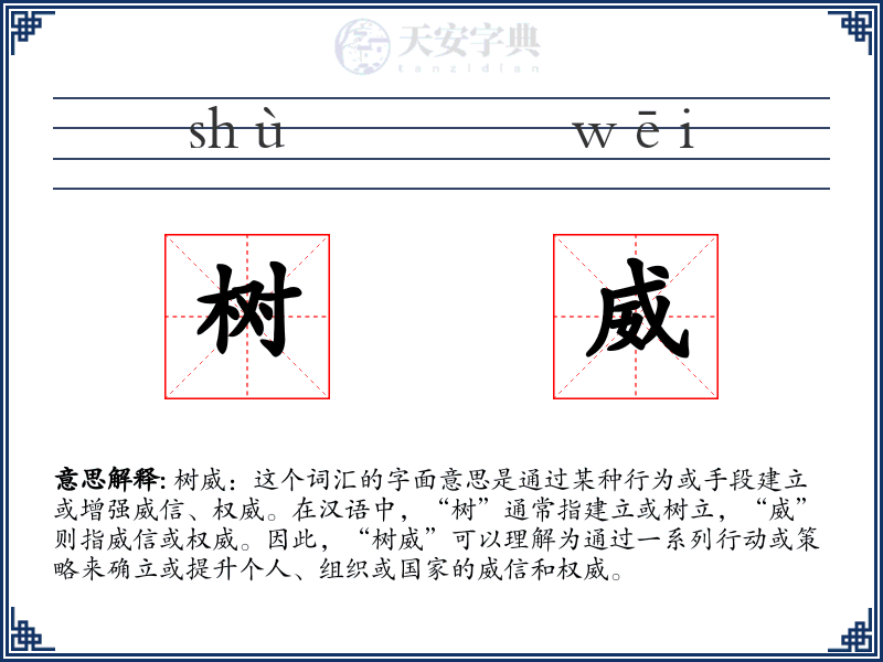 树威