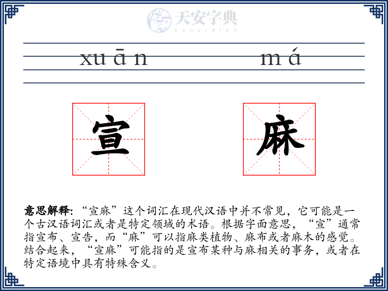 宣麻