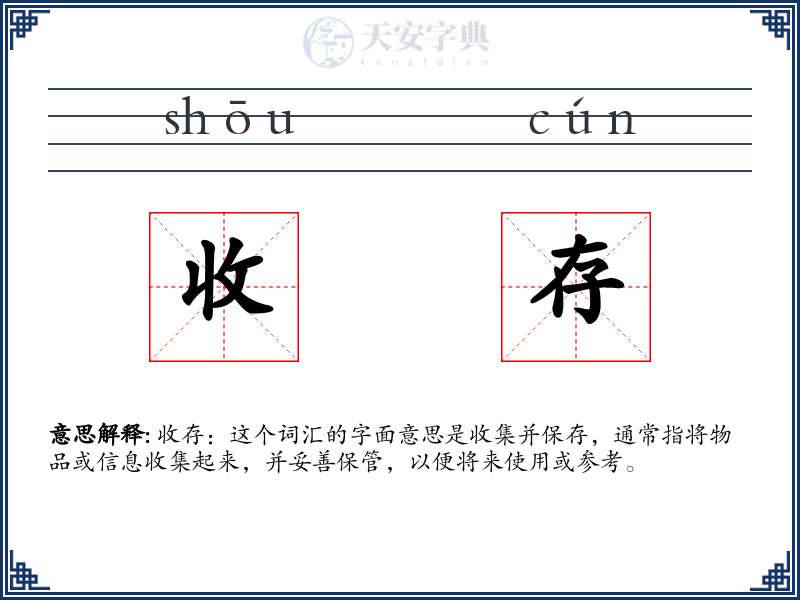 收存