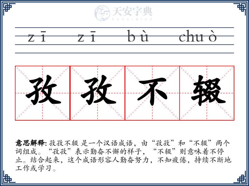 孜孜不辍