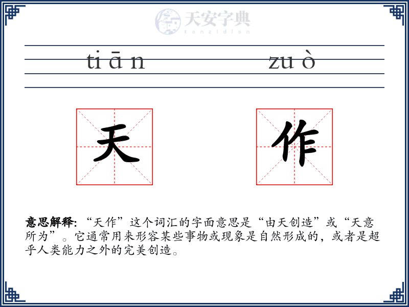 天作