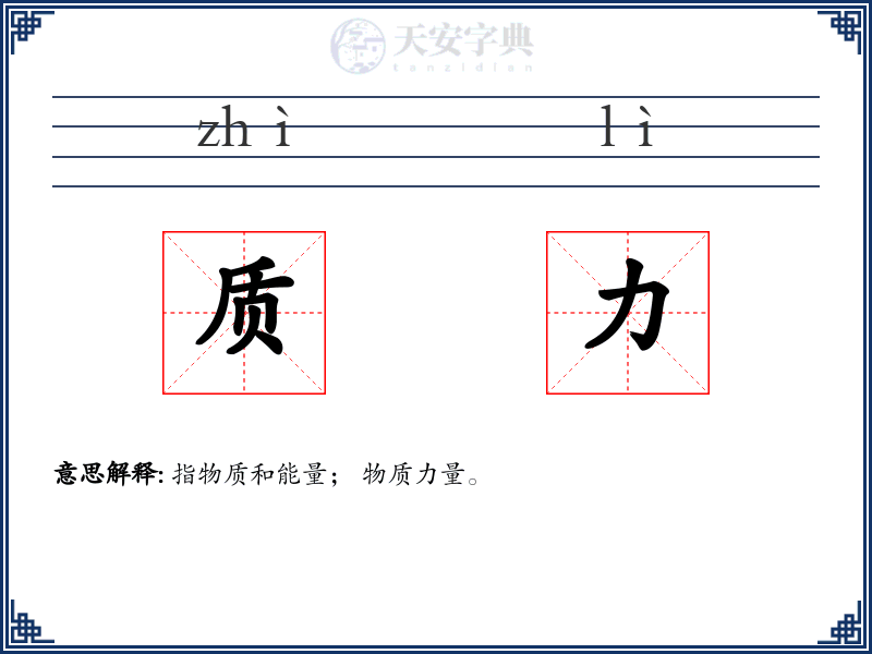 质力
