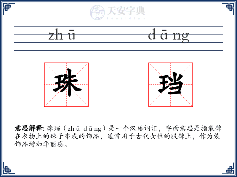 珠珰