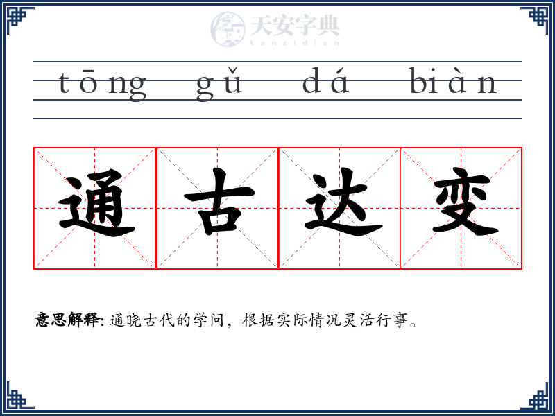 通古达变