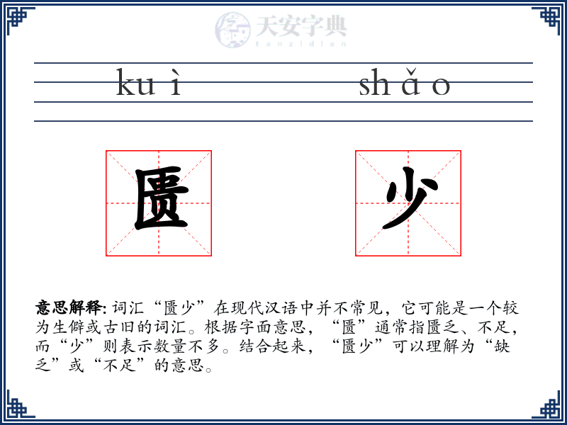 匮少
