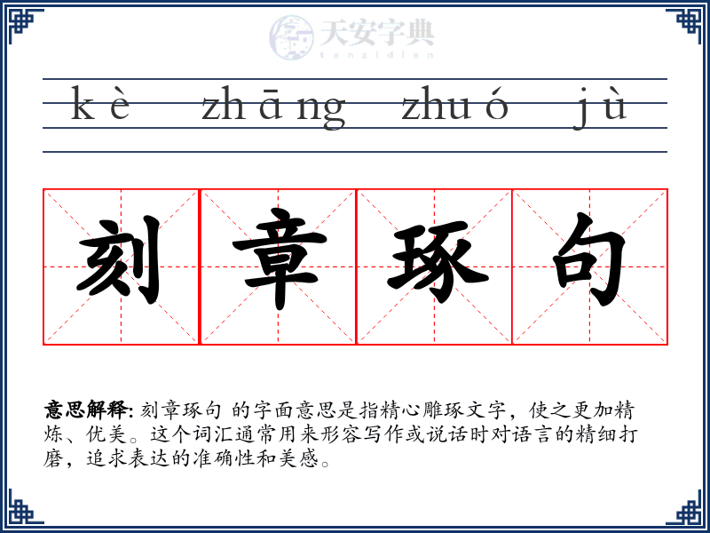 刻章琢句