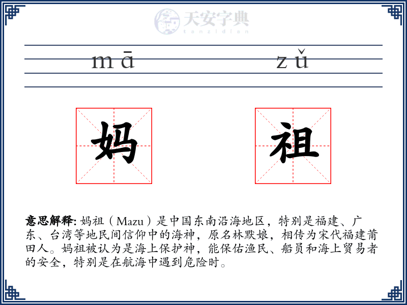 妈祖