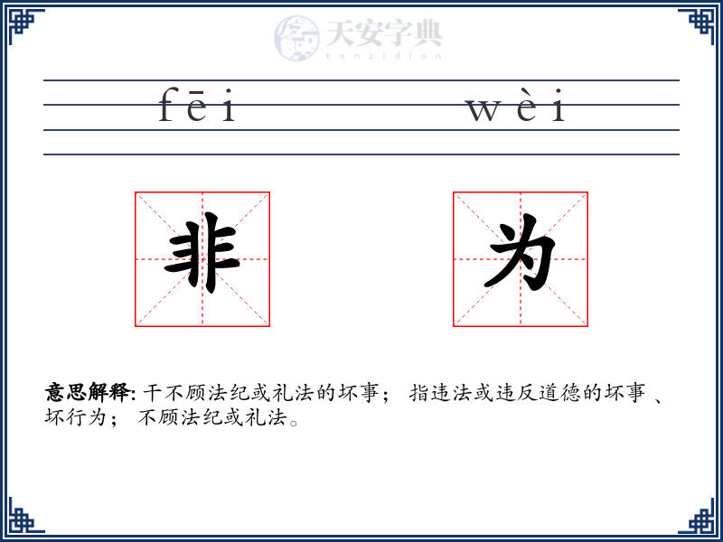 非为