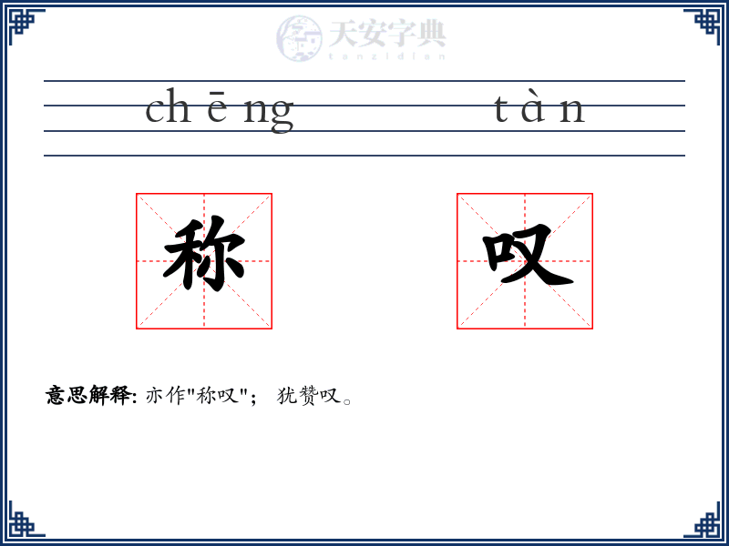 称叹