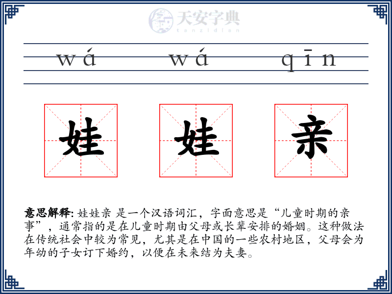 娃娃亲