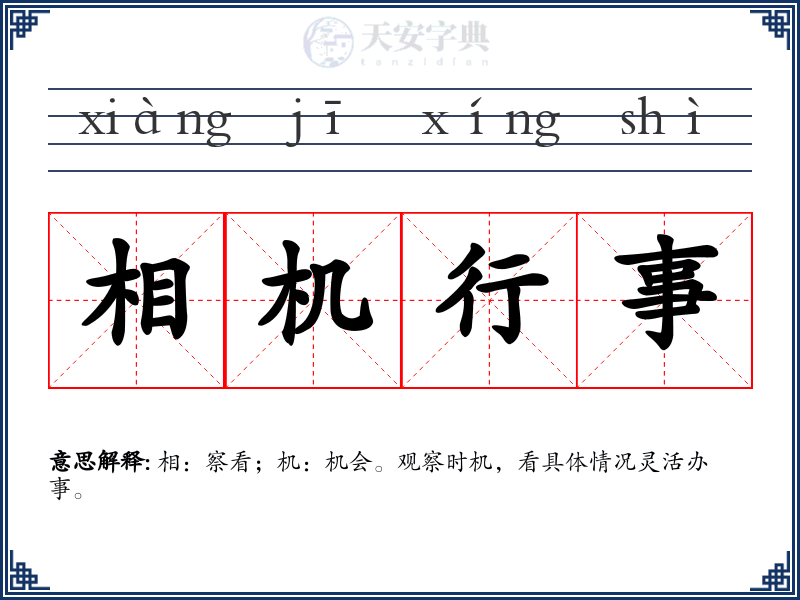 相机行事