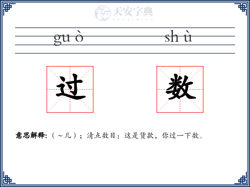 过数