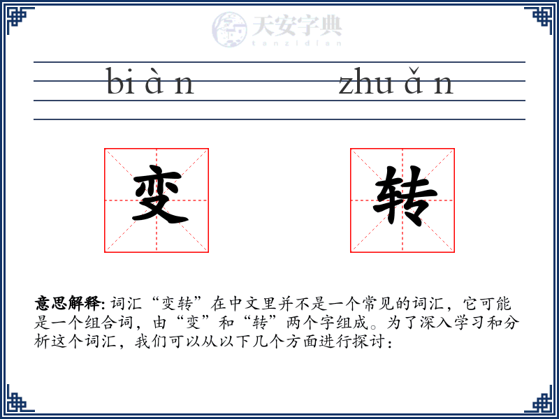 变转