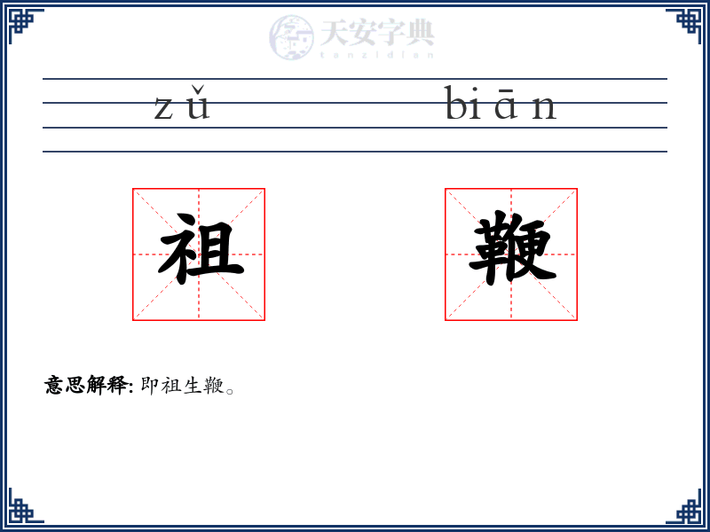 祖鞭