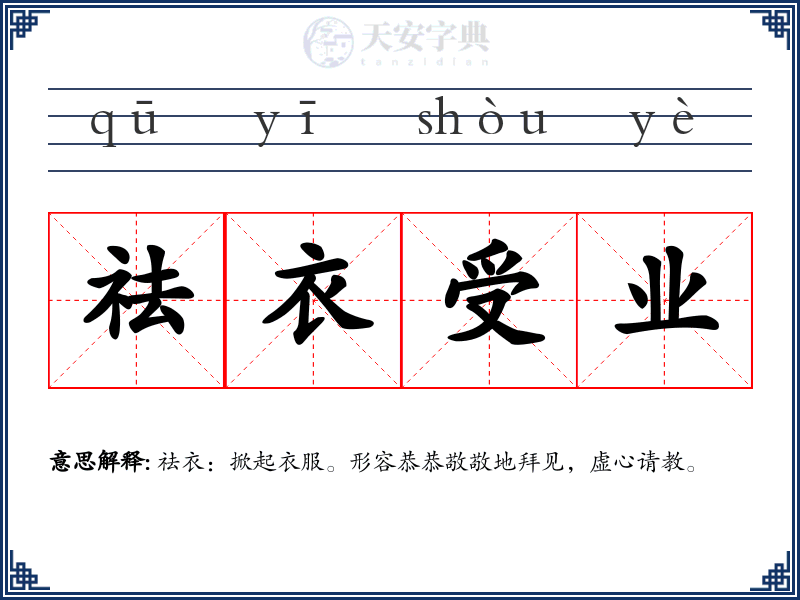 祛衣受业